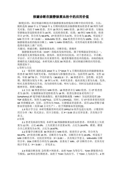 核磁诊断在脑静脉窦血栓中的应用价值