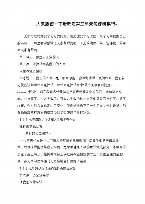 人教版初一下册政治第三单元说课稿集锦~