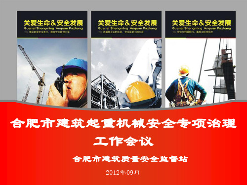 合肥市建筑起重机械安全专项治理工作会议