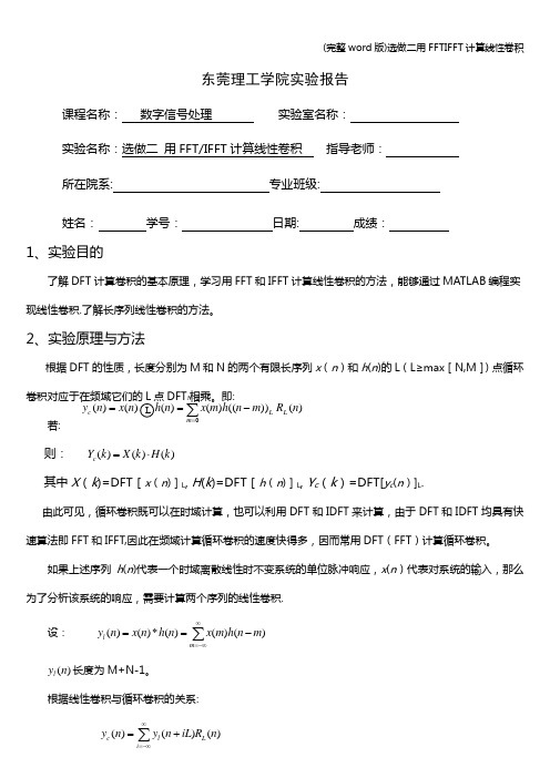 (完整word版)选做二用FFTIFFT计算线性卷积