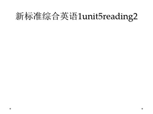 新标准综合英语1unit5reading2