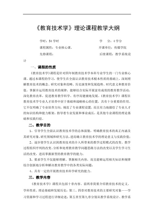 《教育技术学》理论课程教学提纲