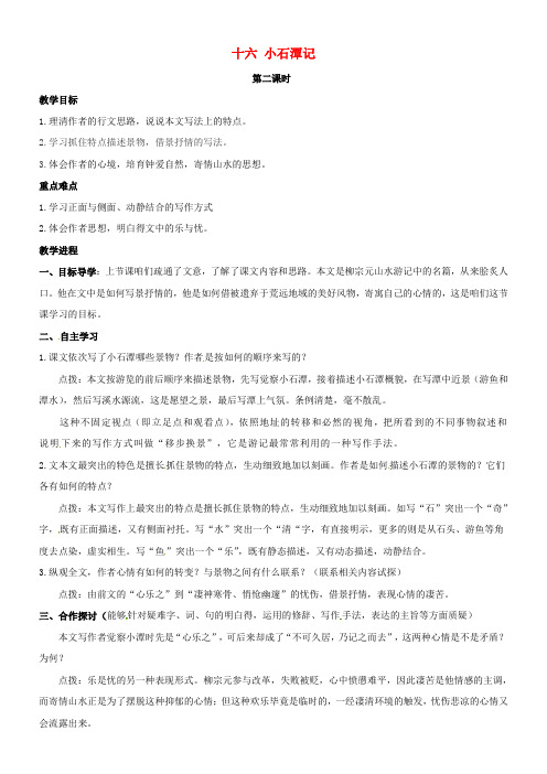 八年级语文上册16小石潭记第2课时教学案无答案苏教版
