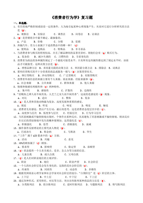 3.《消费者行为学》复习题(含答案),江苏省消费者行为学自考