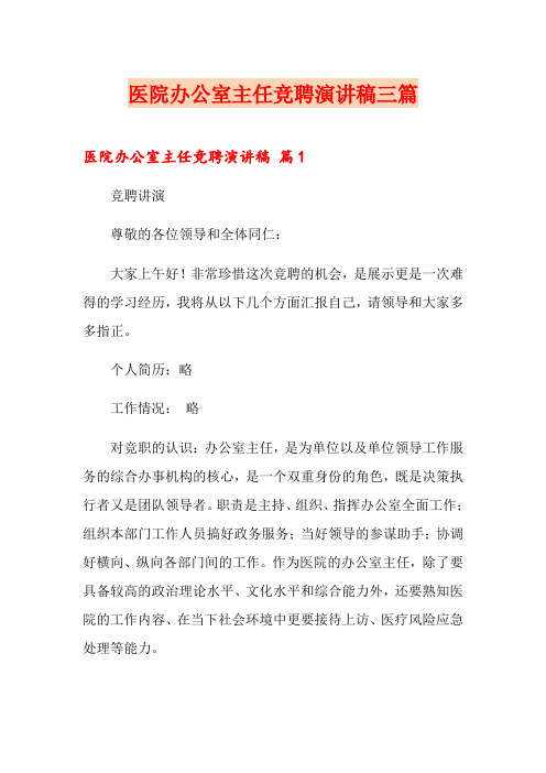 医院办公室主任竞聘演讲稿三篇(可编辑)