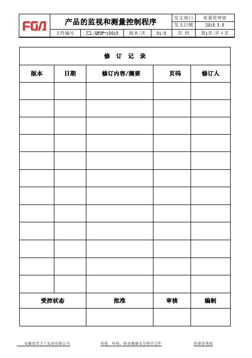 JZL-QEOP-15015 产品的监视和测量控制程序