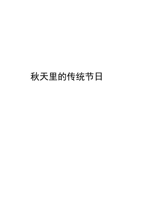 秋天里的传统节日知识讲解