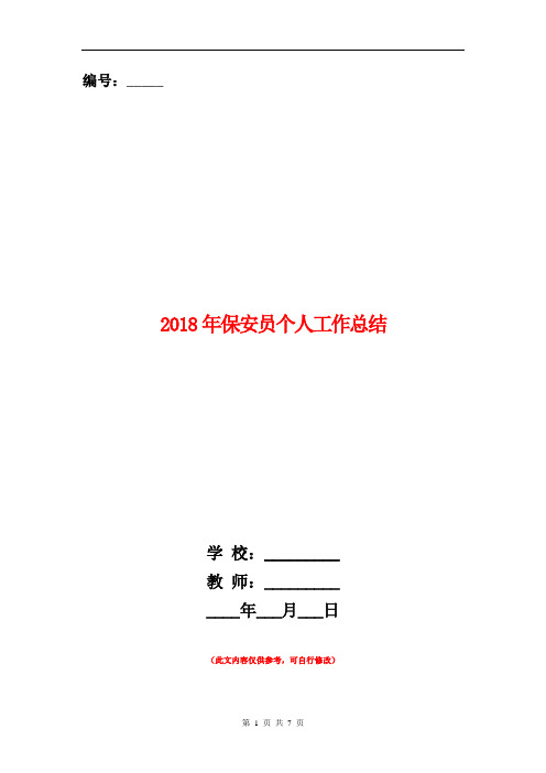 2018年保安员个人工作总结【新版】