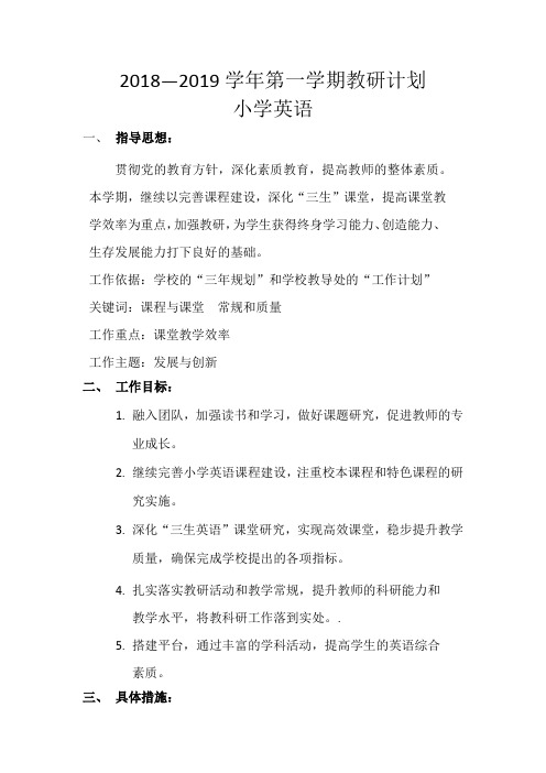 2018-2019教研计划