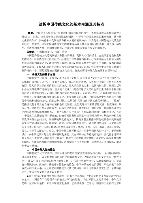 浅析中国传统文化的基本内涵及其特点