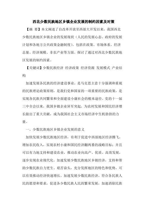 西北少数民族地区乡镇企业发展制约因素及对策论文