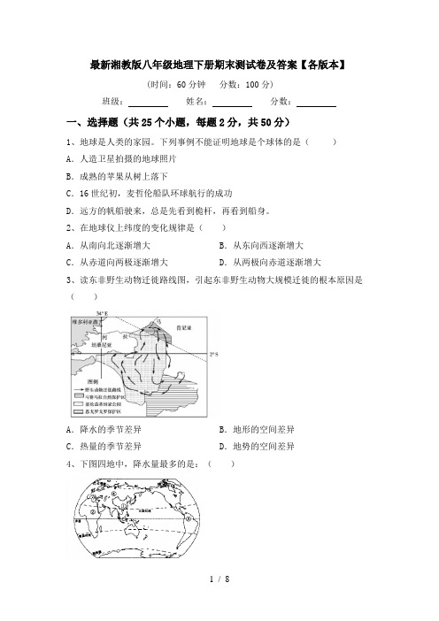 最新湘教版八年级地理下册期末测试卷及答案【各版本】