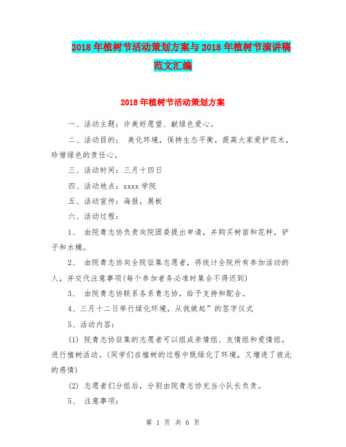 2018年植树节活动策划方案与2018年植树节演讲稿范文汇编