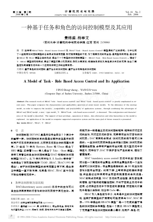 一种基于任务和角色的访问控制模型及其应用