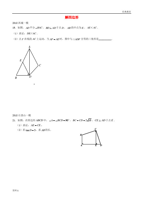 北京市2018年中考数学一模分类汇编解四边形无答案20180615182