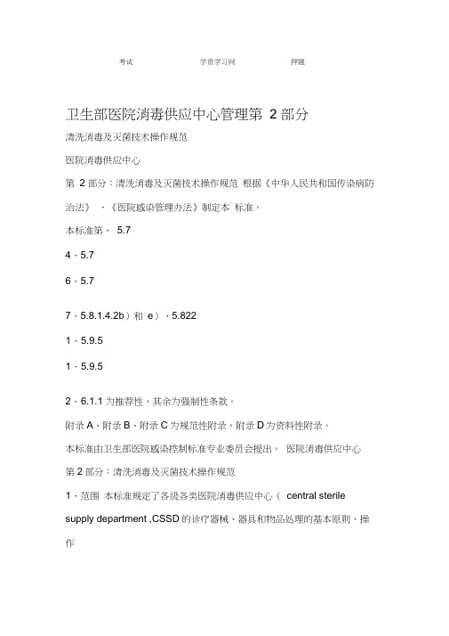 医院消毒供应中心清洗消毒及灭菌技术操作规范