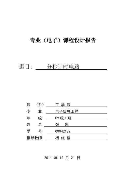 分秒计时电路