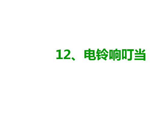 六年级上册科学课件第12课《电铃响叮当》｜冀教版 (共27张PPT)