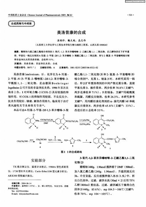 美洛昔康的合成06