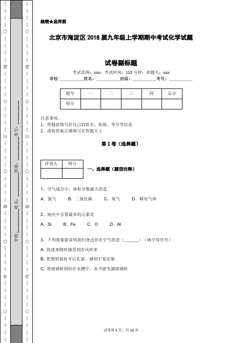 北京市海淀区2018届九年级上学期期中考试化学试题