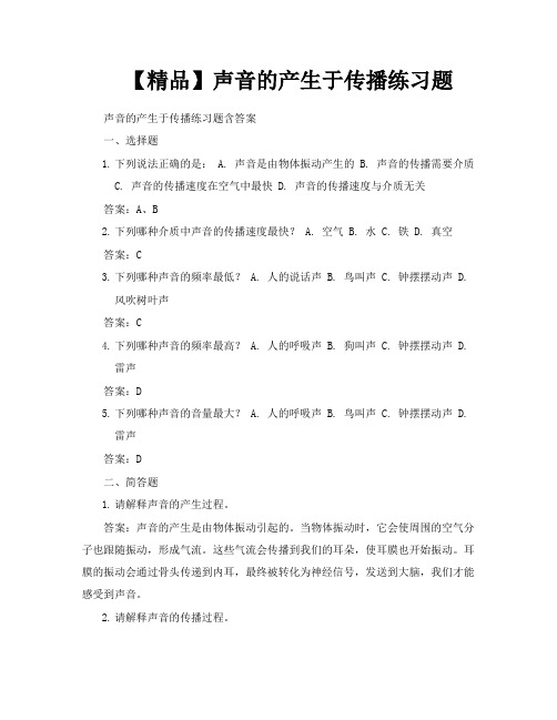 【精品】声音的产生于传播练习题