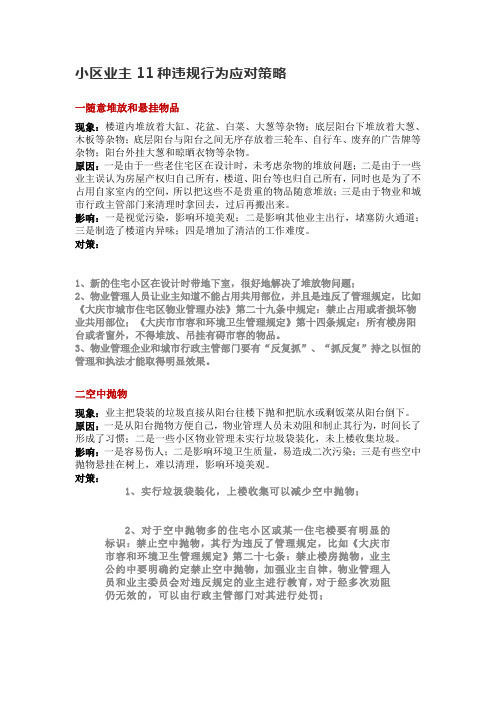 小区业主11种违规行为应对策略(完整版)