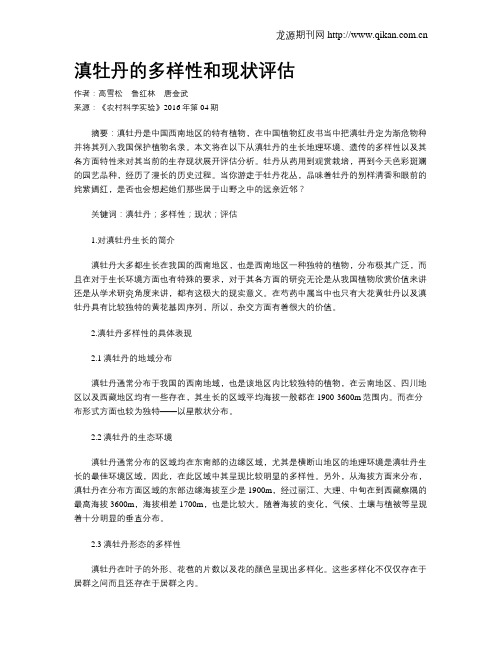 滇牡丹的多样性和现状评估