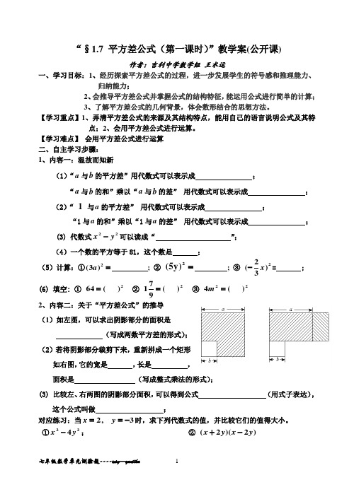 《§1.7  平方差公式(一)》教学案(公开课)