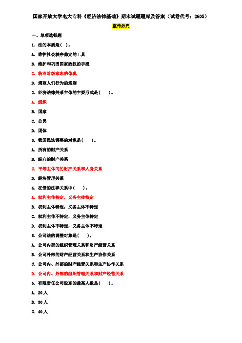国家开放大学电大专科《经济法律基础》期末试题题库及答案(试卷代号：2605)