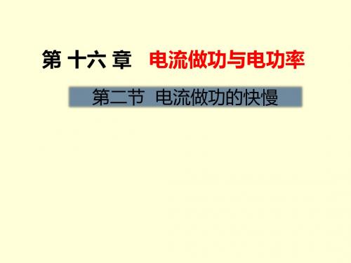 沪科版九年级物理课件：第十六章  电流做功与电功率第二节 电流做功的快慢 (共28张PPT)
