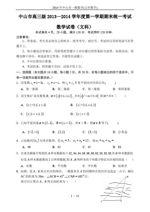 2014年中山市一模数学(文科数学)