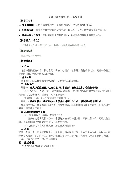 (教学案)第二单元 8、杜牧诗三首 过华清宫绝句三首(其一) (3) Word版含解析教案