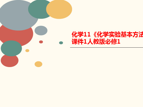 化学11《化学实验基本方法》课件1人教版必修1-文档资料