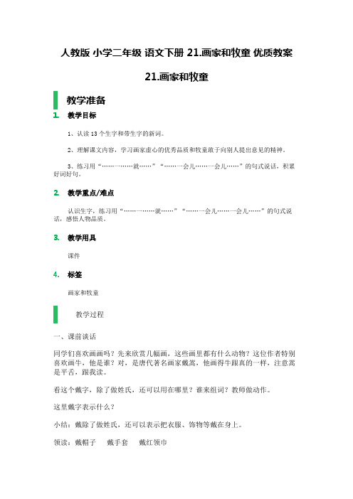 人教版 小学二年级 语文下册 21.画家和牧童 优质教案