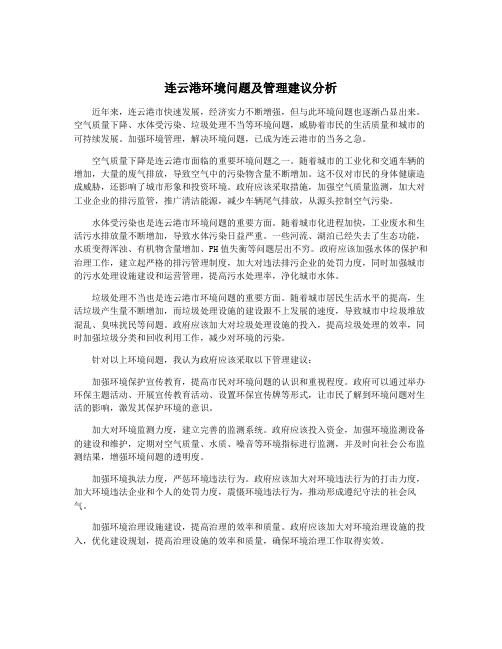 连云港环境问题及管理建议分析