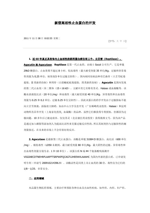 新型高活性止血蛋白的开发