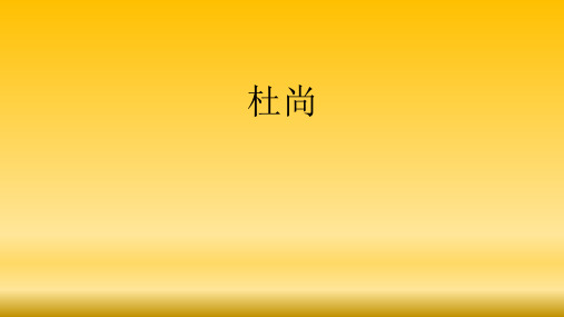 杜尚