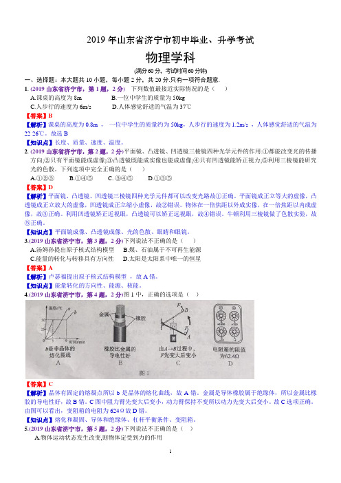 2019年山东省济宁市中考物理试题(含解析)