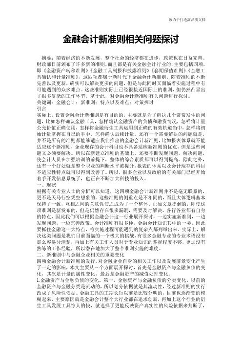 金融会计新准则相关问题探讨