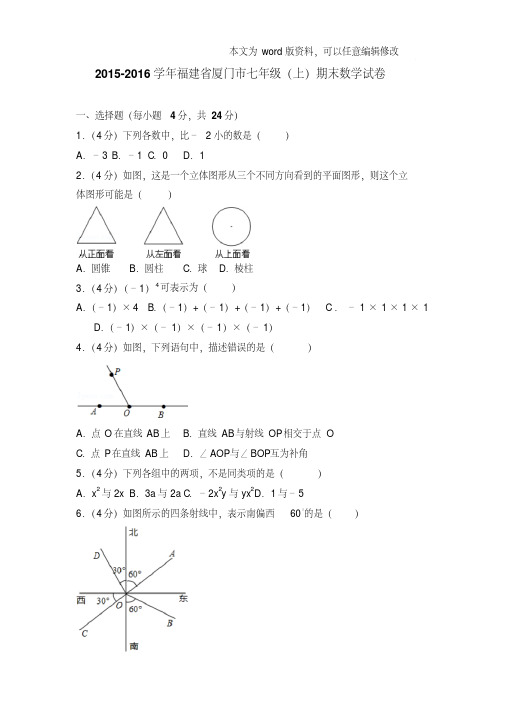 易错汇总2016年福建省厦门市七年级上学期数学期末试卷和解析版