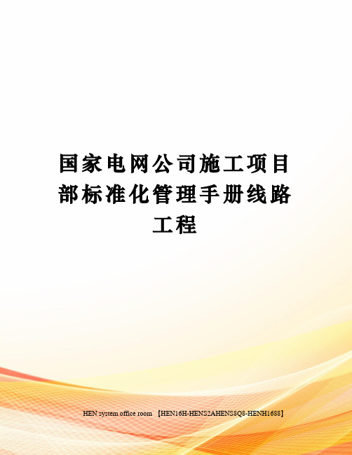 国家电网公司施工项目部标准化管理手册线路工程完整版