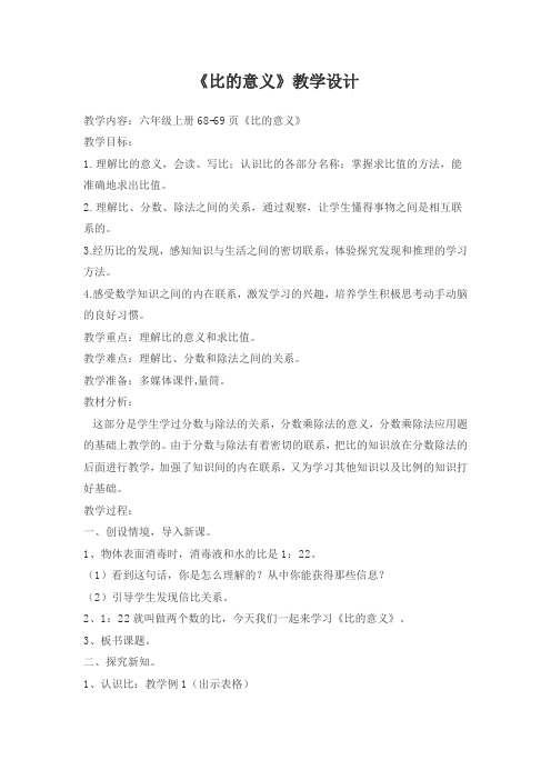 小学数学六年级上册《比的意义》教学设计