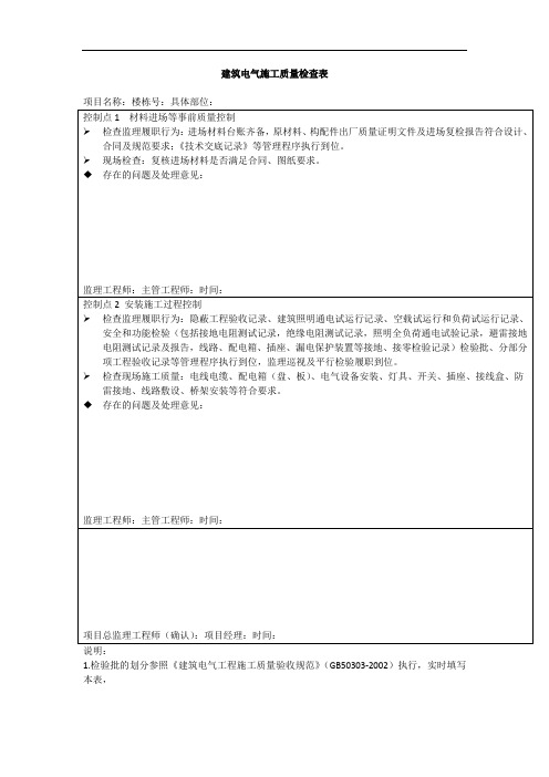 建筑电气施工质量检查表