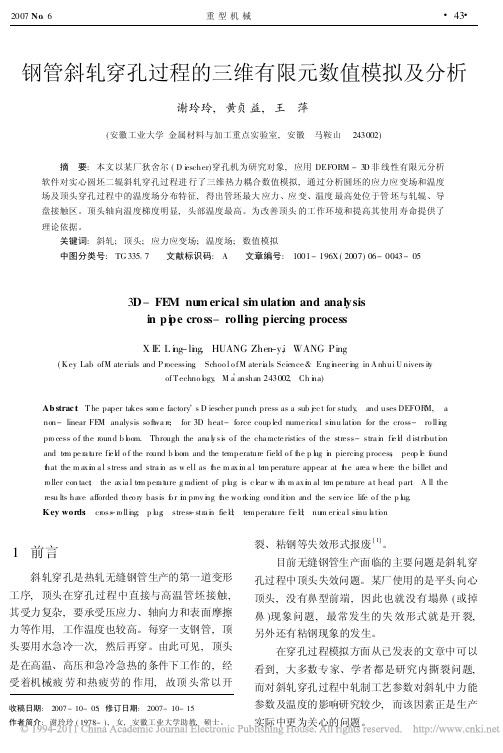钢管斜轧穿孔过程的三维有限元数值模拟及分析