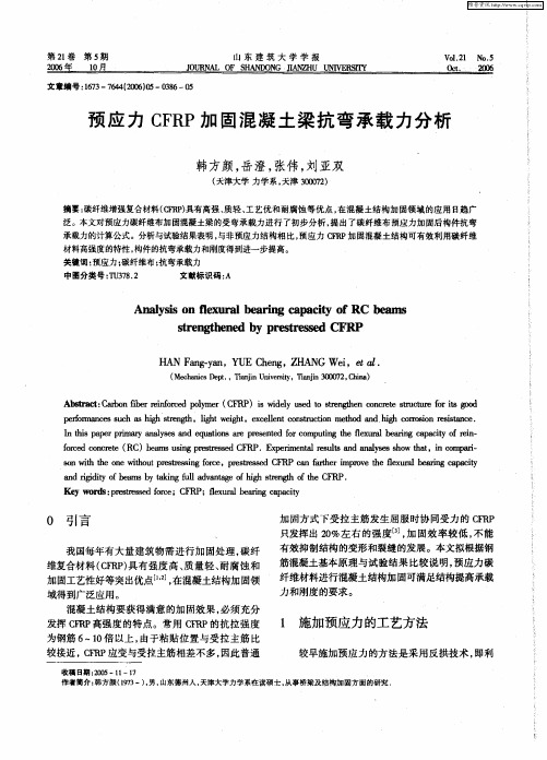 预应力CFRP加固混凝土梁抗弯承载力分析
