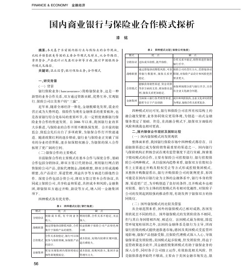 国内商业银行与保险业合作模式探析