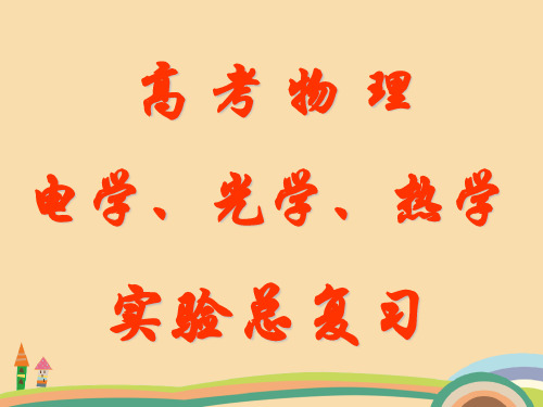 高三物理光学和热学实验总复习PPT教学课件