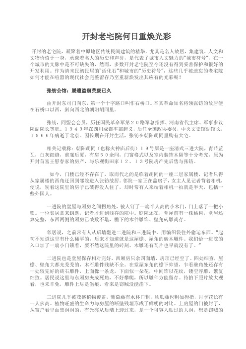 开封老宅院何日重焕光彩