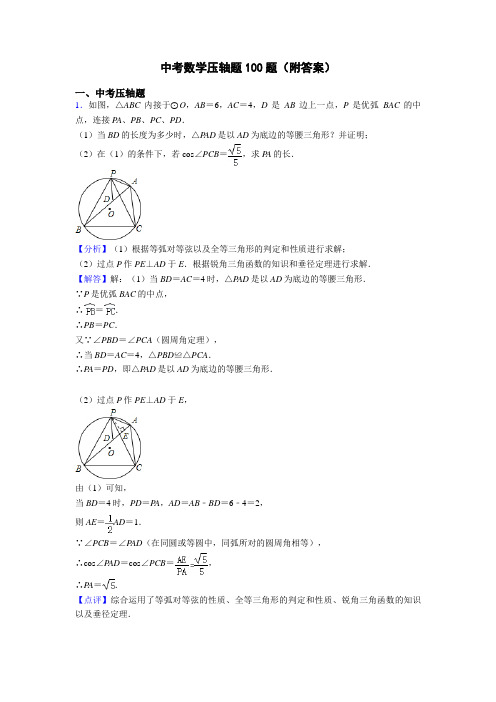 中考数学压轴题100题(附答案)