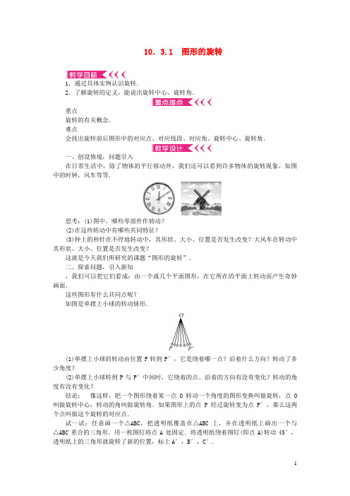 霸州市八中七年级数学下册第10章轴对称平移与旋转10.3旋转1图形的旋转教案新版华东师大版9
